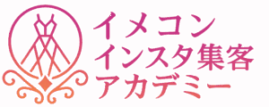 【イメコン】インスタ集客アカデミー